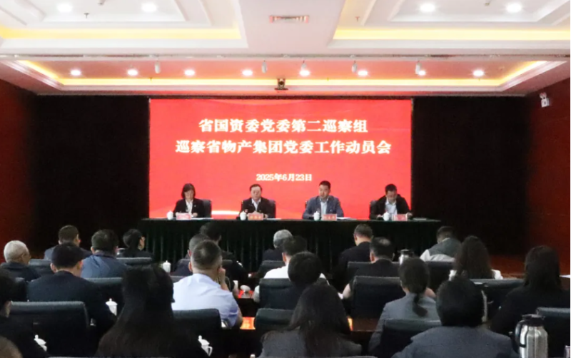 省國資委黨委第二巡察組進駐省物產(chǎn)集團開展巡察工作