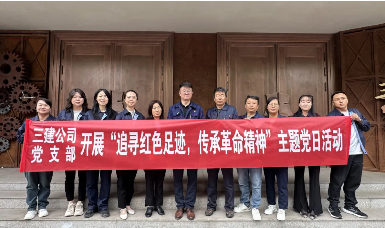 省三建公司黨支部委員會(huì)開展&ldquo;追尋紅色足跡，傳承革命精神&rdquo;主題黨日活動(dòng)