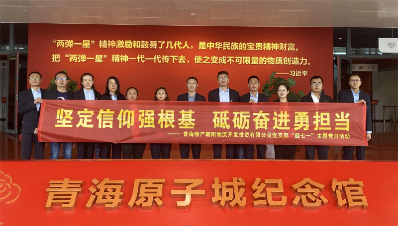 堅定信仰強(qiáng)根基，砥礪奮進(jìn)勇?lián)?dāng) 朝物開投公司黨支部開展迎&ldquo;七一&rdquo;主題黨日活動