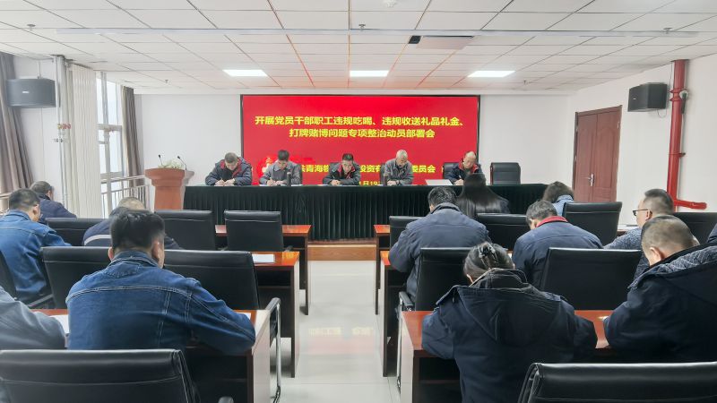集團(tuán)所屬各單位召開違規(guī)吃喝、違規(guī)收送禮品禮金、打牌賭博問題專項(xiàng)整治動(dòng)員部署會(huì)