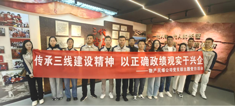 民爆公司黨支部開(kāi)展主題黨日活動(dòng)