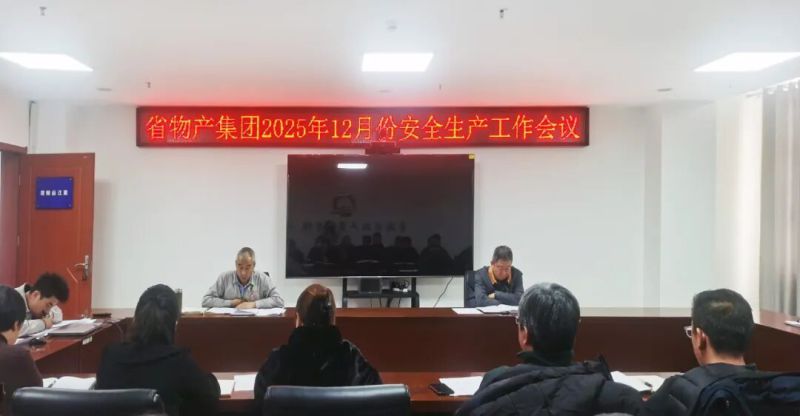 集團(tuán)召開2025年12月份安全生產(chǎn)工作會議
