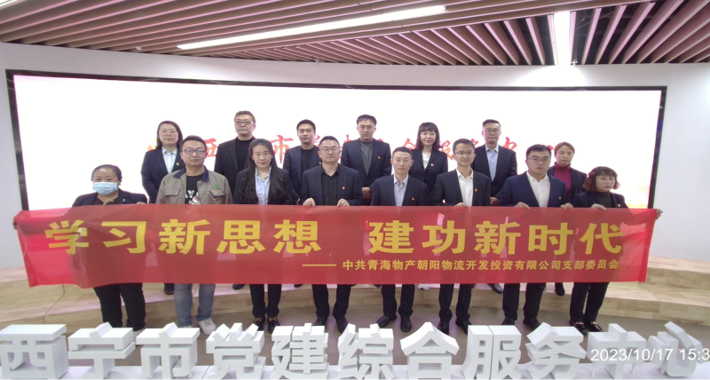 朝物開投公司黨支部組織開展 &ldquo;學習新思想，建功新時代&rdquo; 主題黨日活動