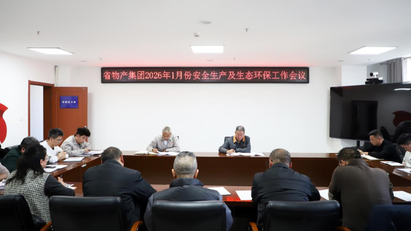 集團召開2026年1月份安全生產(chǎn)及生態(tài)環(huán)保工作會議