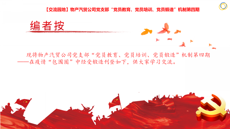 物產(chǎn)汽貿(mào)公司黨支部&ldquo;黨員教育、黨員培訓(xùn)、黨員鍛造&rdquo;機(jī)制第四期