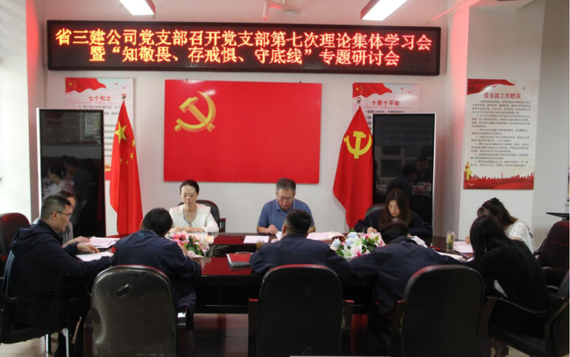 三建公司黨支部召開黨支部第七次理論集體學(xué)習(xí)會暨&ldquo;知敬畏、存戒懼、守底線&rdquo;專題研討會