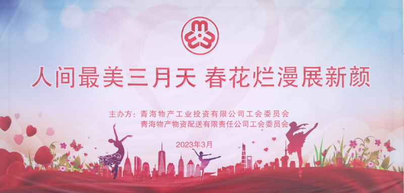 青海物產(chǎn)物資配送有限責(zé)任公司與青海物產(chǎn)工業(yè)投資有限公司聯(lián)合開展慶祝2023年&ldquo;三八&rdquo;國際婦女節(jié)主題活動