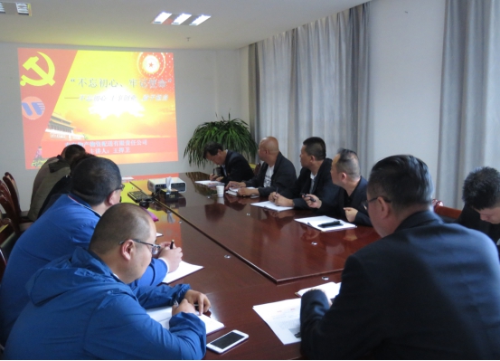 物產(chǎn)配送公司黨委開展&ldquo;不忘初心、牢記使命&rdquo;主題教育領(lǐng)導(dǎo)班子成員講黨課活動(dòng)