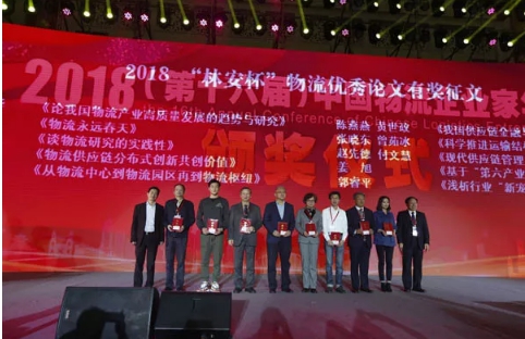 名單揭曉了！&ldquo;2018中國物流年度獎&rdquo;等行業(yè)重磅獎項公布