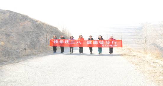 快樂迎三八，健康徒步行