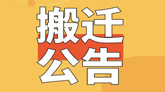 市公服集團公司辦公地址搬遷公告