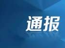 中共宜賓市公用事業(yè)服務(wù)集團有限公司委員會關(guān)于巡察集中整改進(jìn)展情況的通報